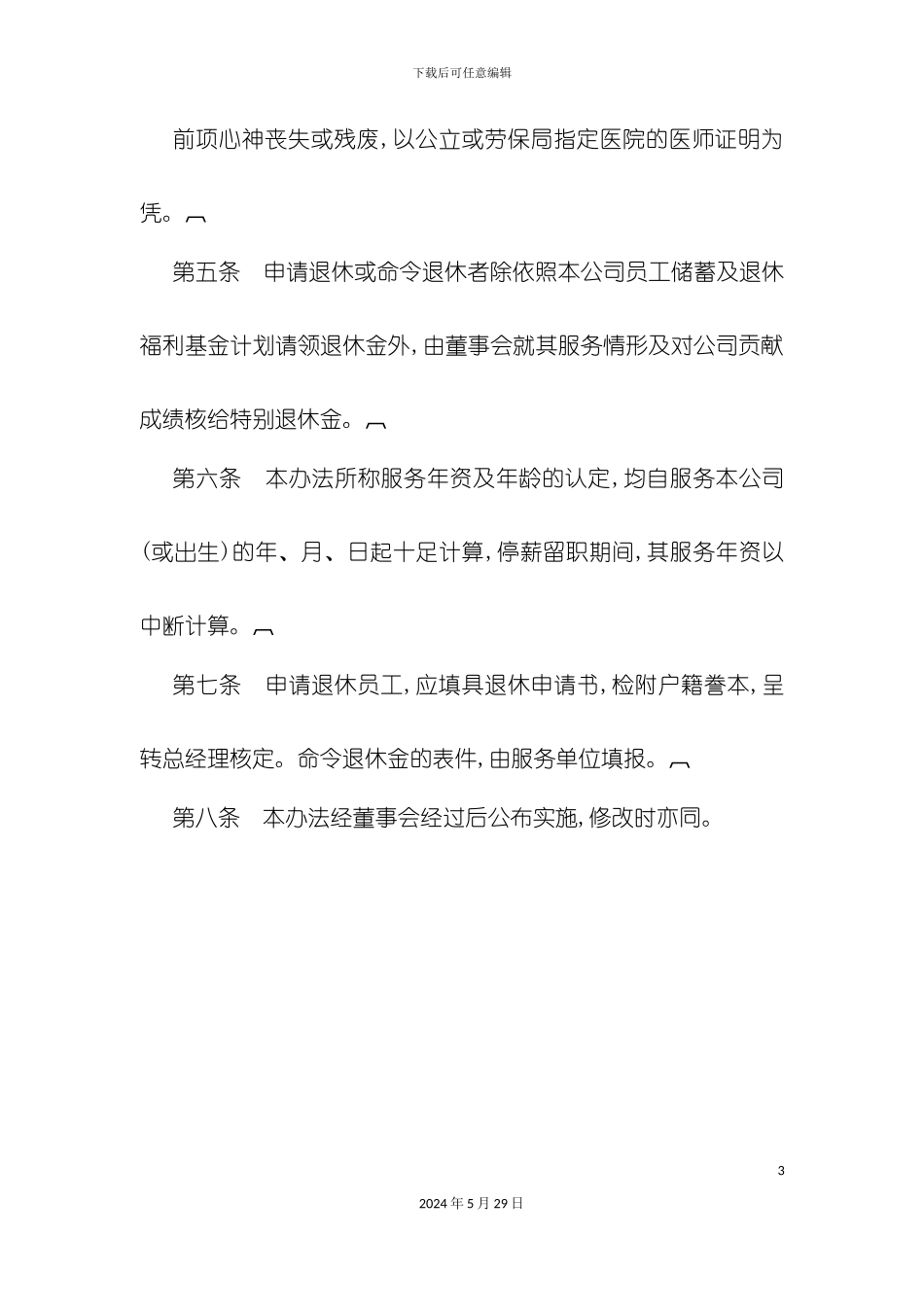 企业员工退休制度_第3页