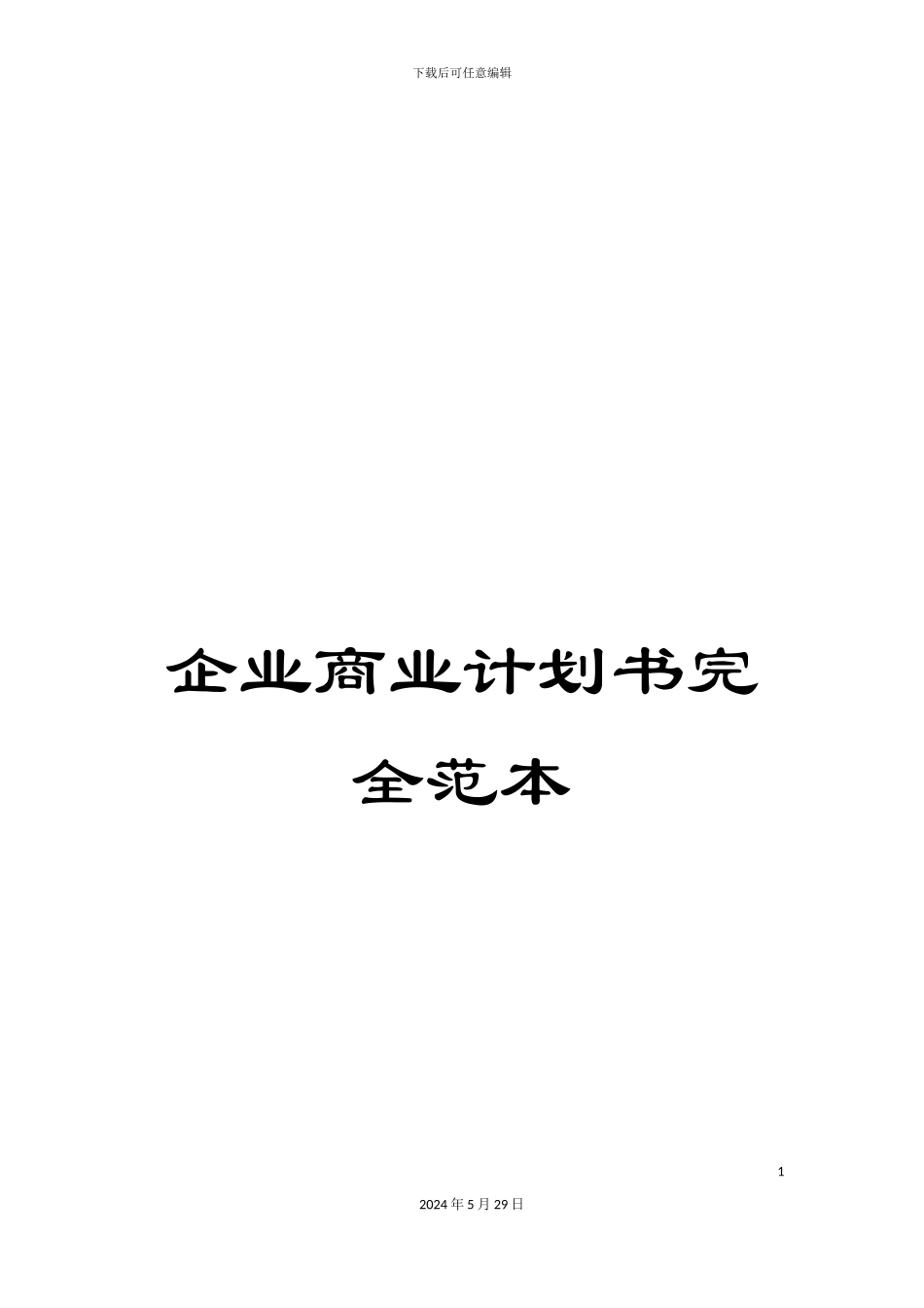 企业商业计划书完全范本_第1页