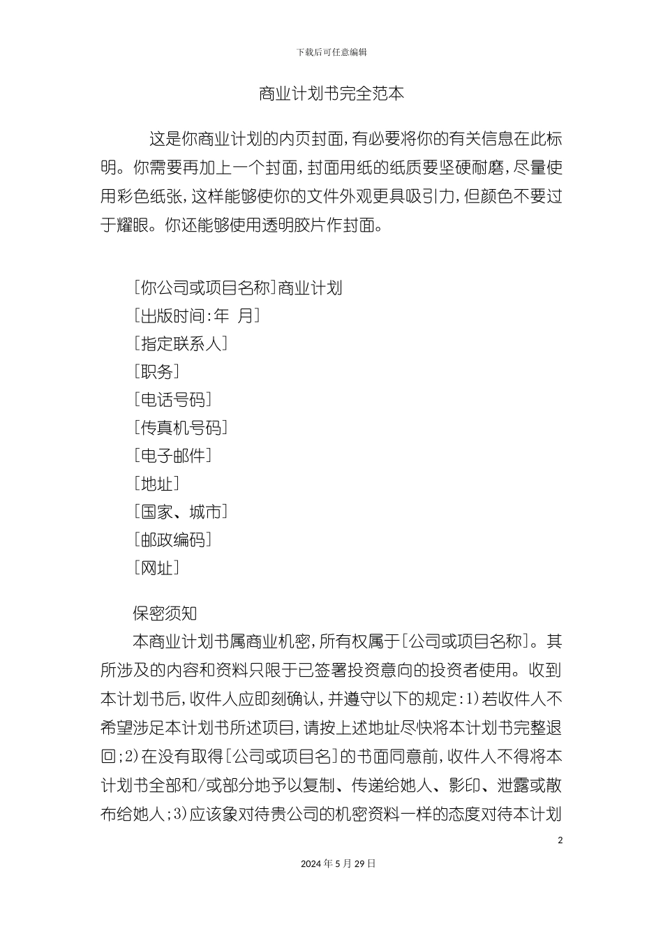 企业商业计划书完全范本_第2页