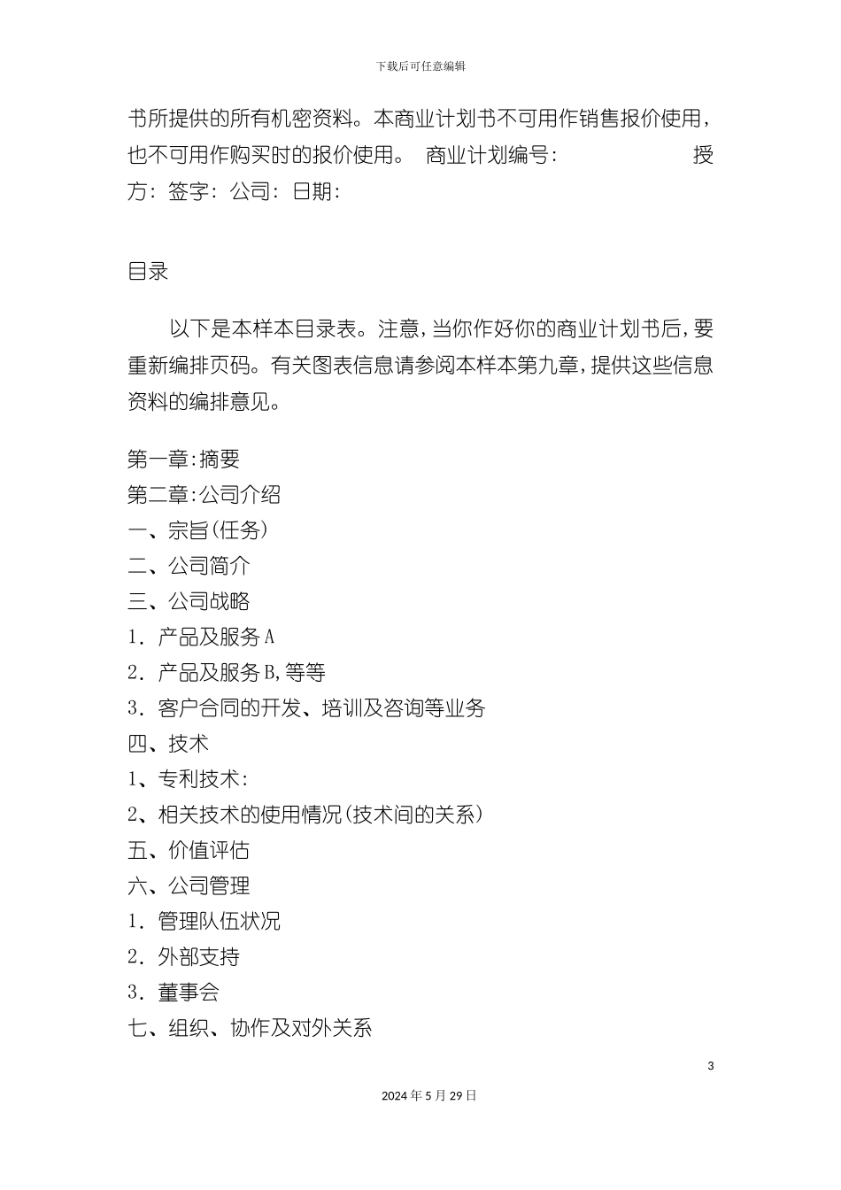 企业商业计划书完全范本_第3页