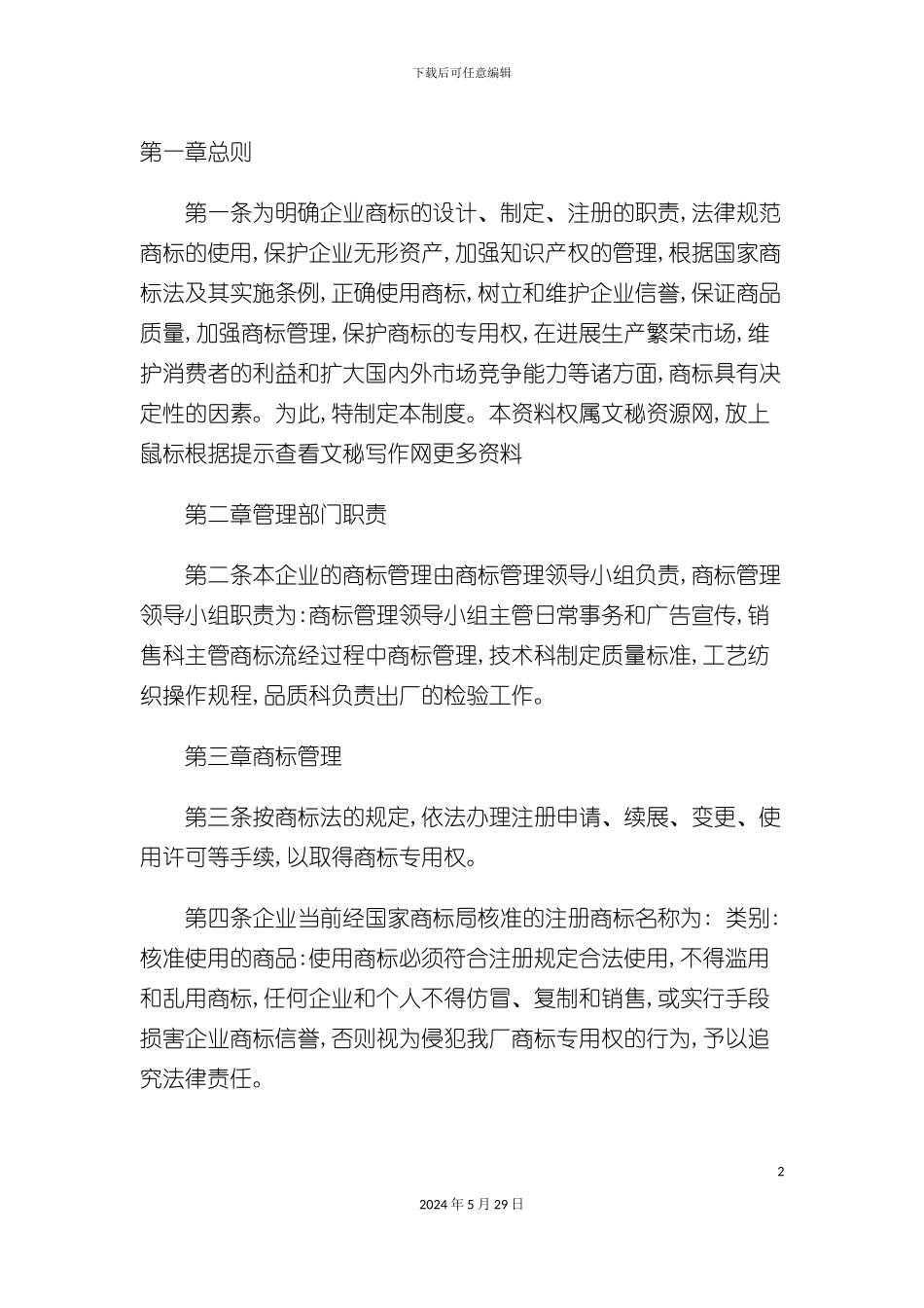企业商标管理制度_第2页