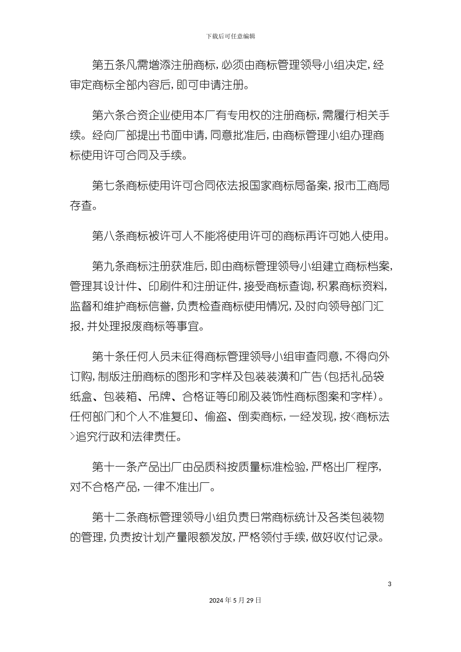 企业商标管理制度_第3页