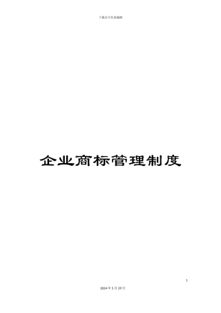 企业商标管理制度