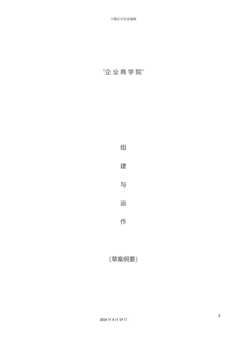 企业商学院企划方案_第2页