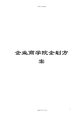 企业商学院企划方案