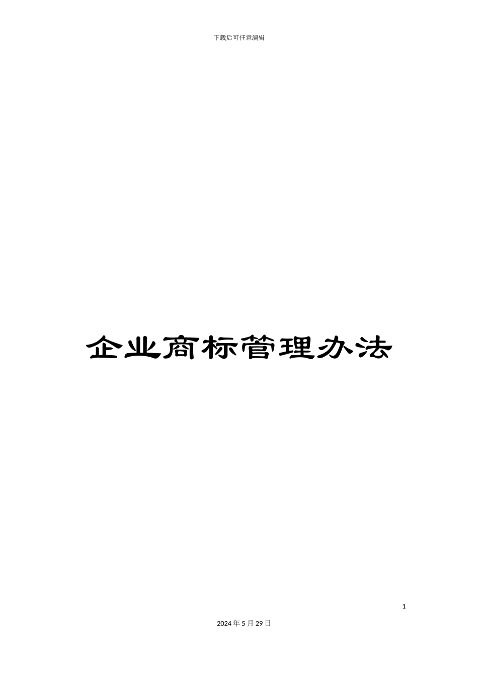 企业商标管理办法_第1页