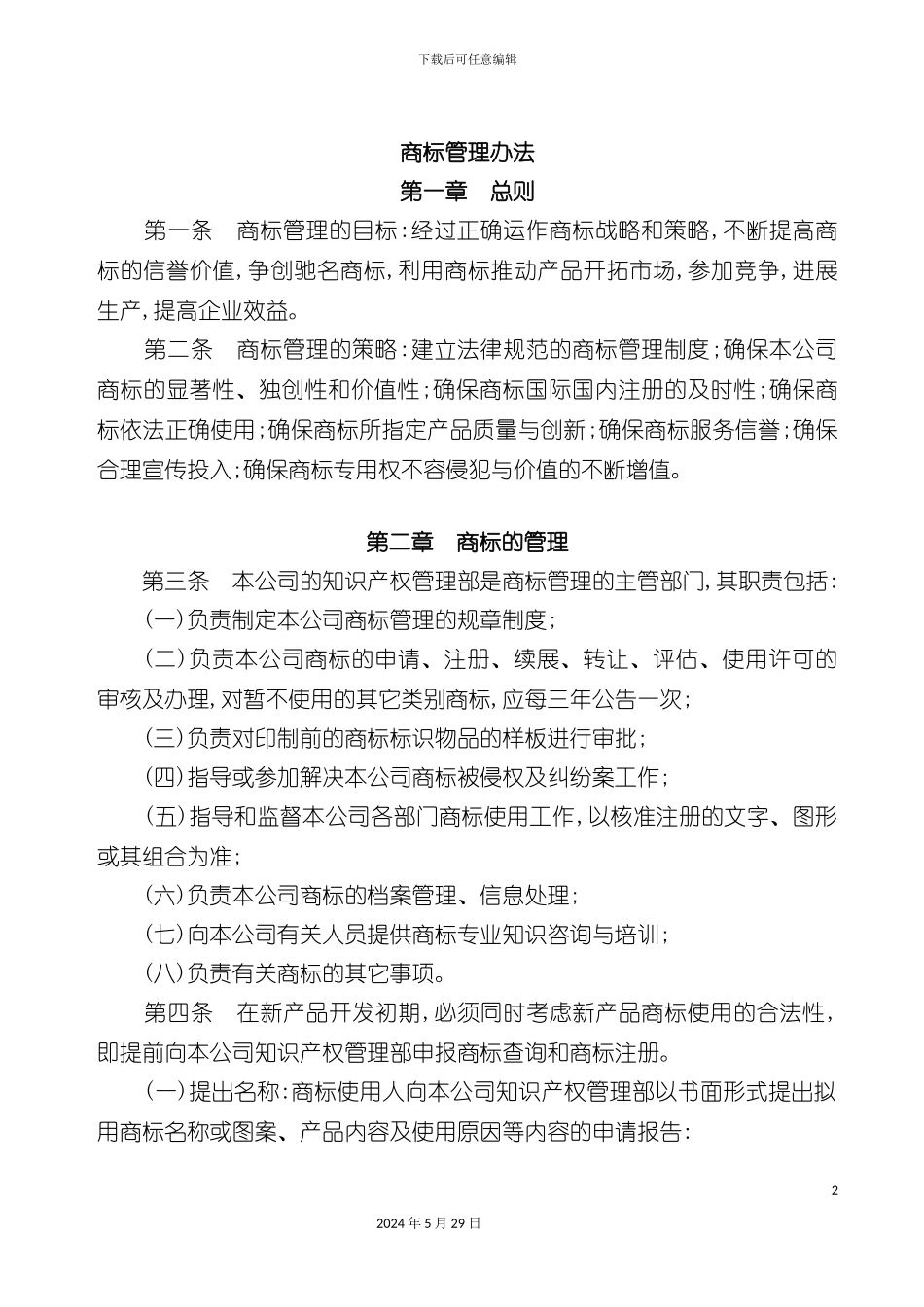 企业商标管理办法_第2页
