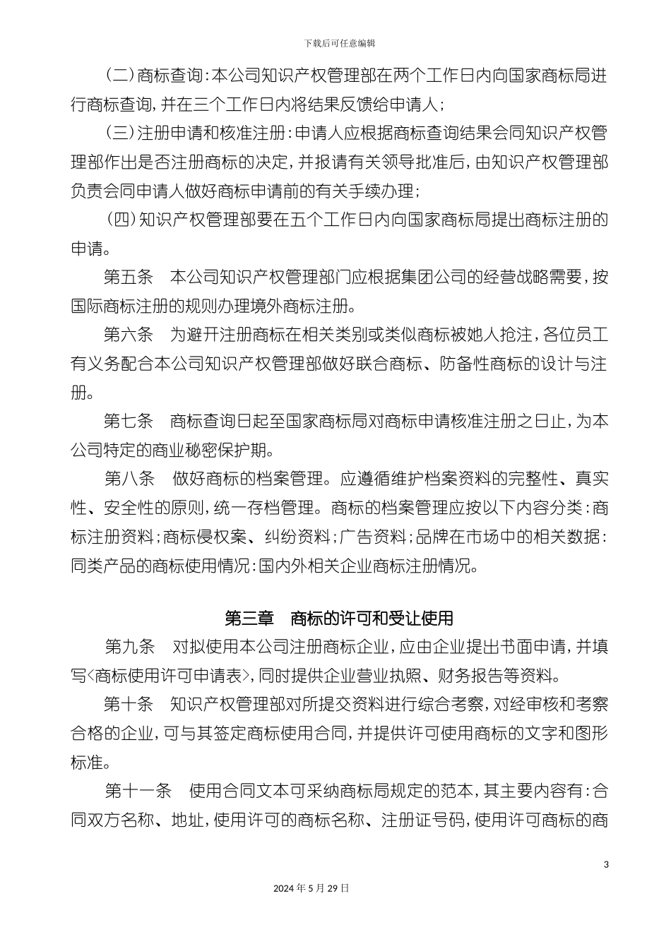 企业商标管理办法_第3页