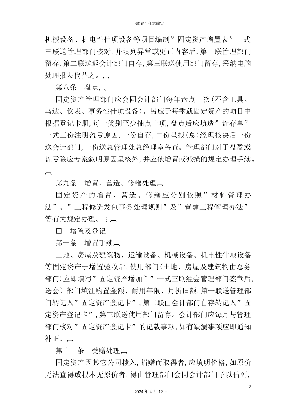 企业固定资产管理制度_第3页