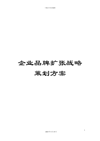 企业品牌扩张战略策划方案