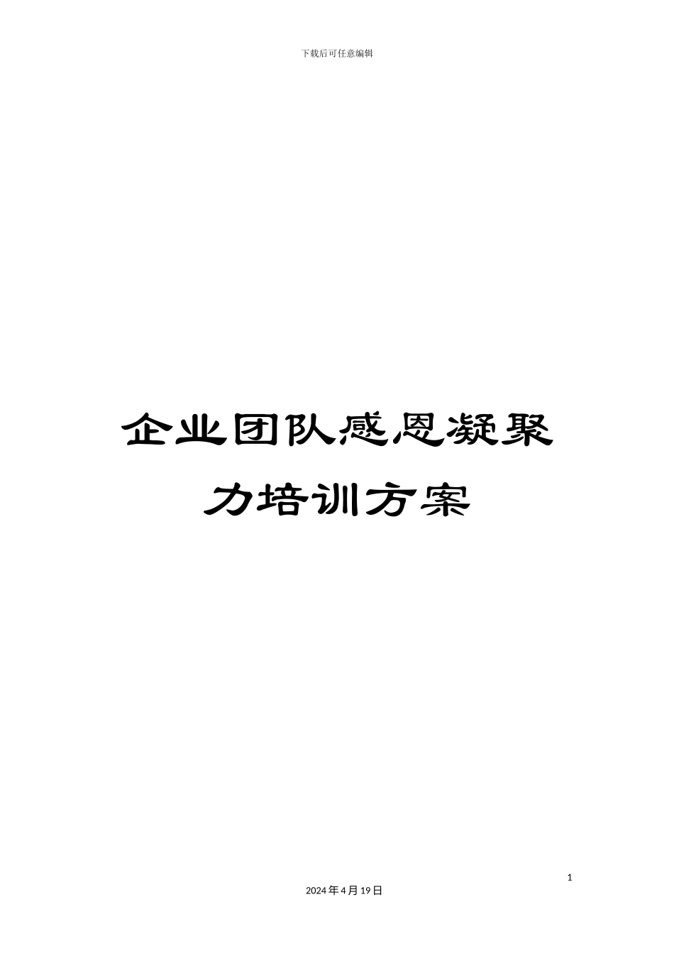 企业团队感恩凝聚力培训方案_第1页
