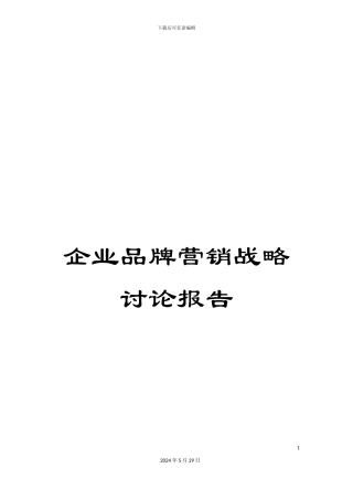 企业品牌营销战略研究报告