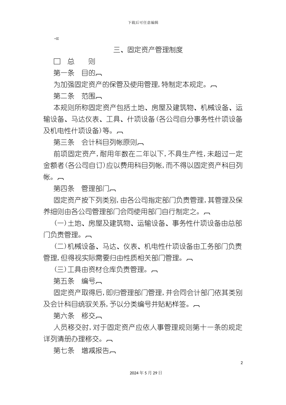 企业固定资产管理制度分析_第2页