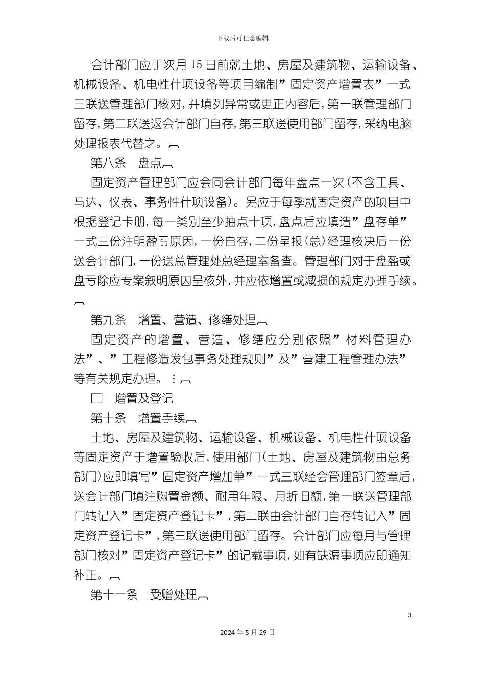 企业固定资产管理制度分析_第3页