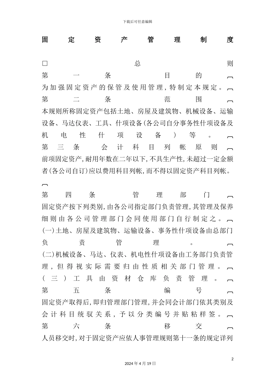 企业固定资产管理制度样本_第2页