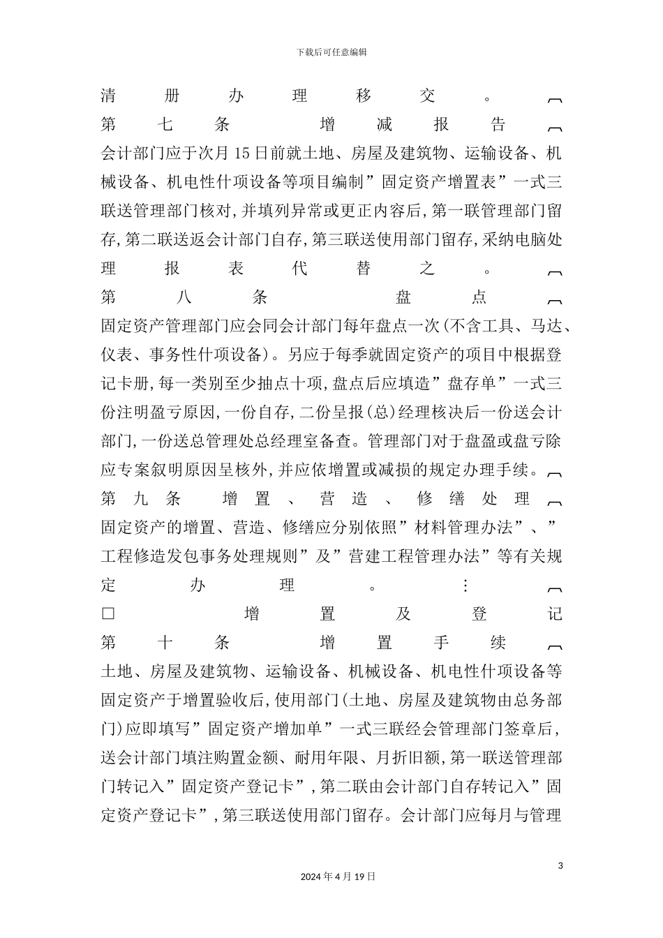 企业固定资产管理制度样本_第3页