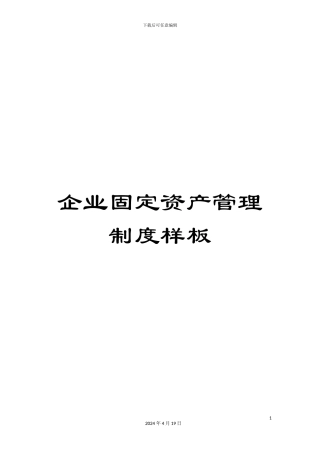 企业固定资产管理制度样板
