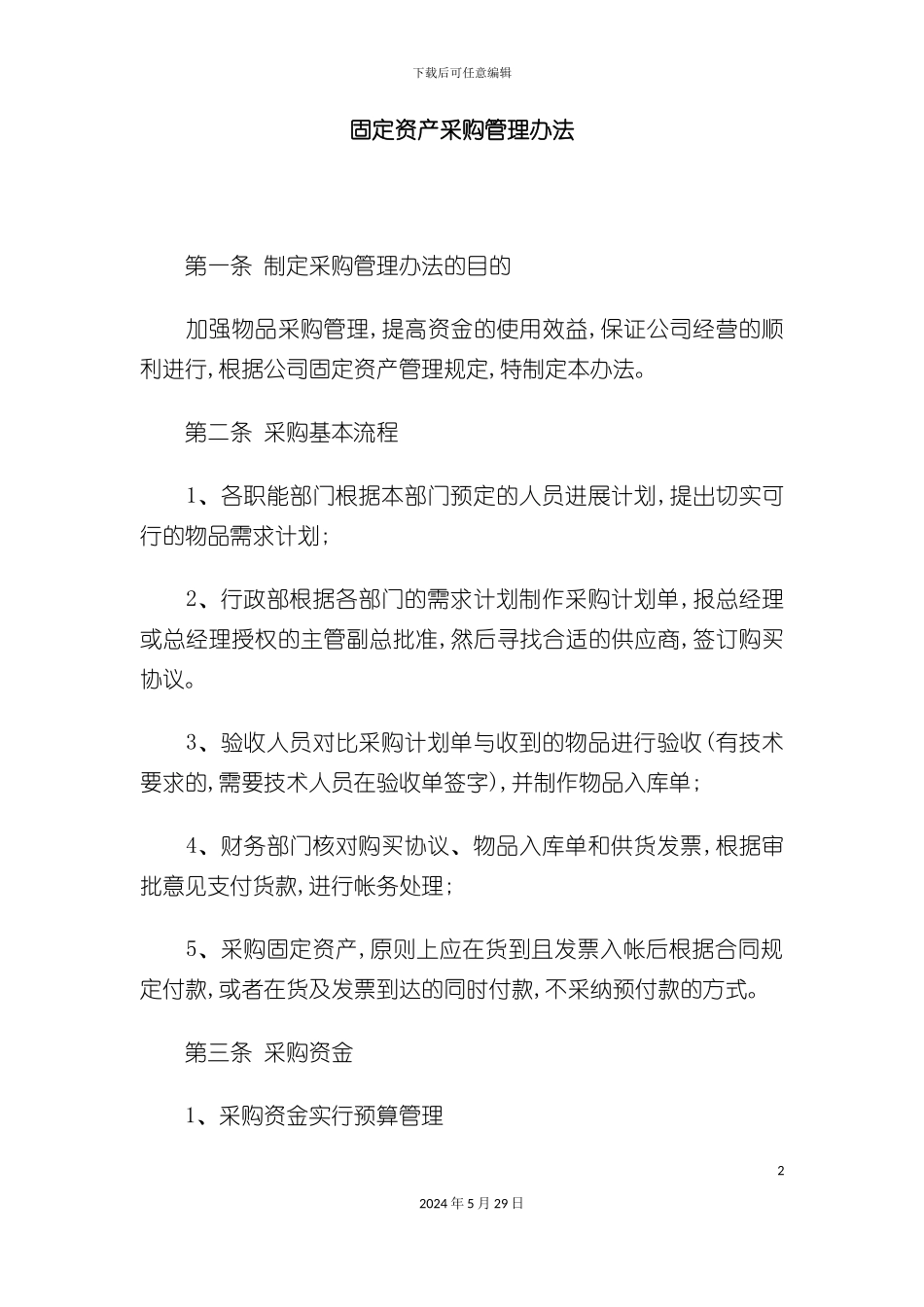 企业固定资产采购管理制度_第2页