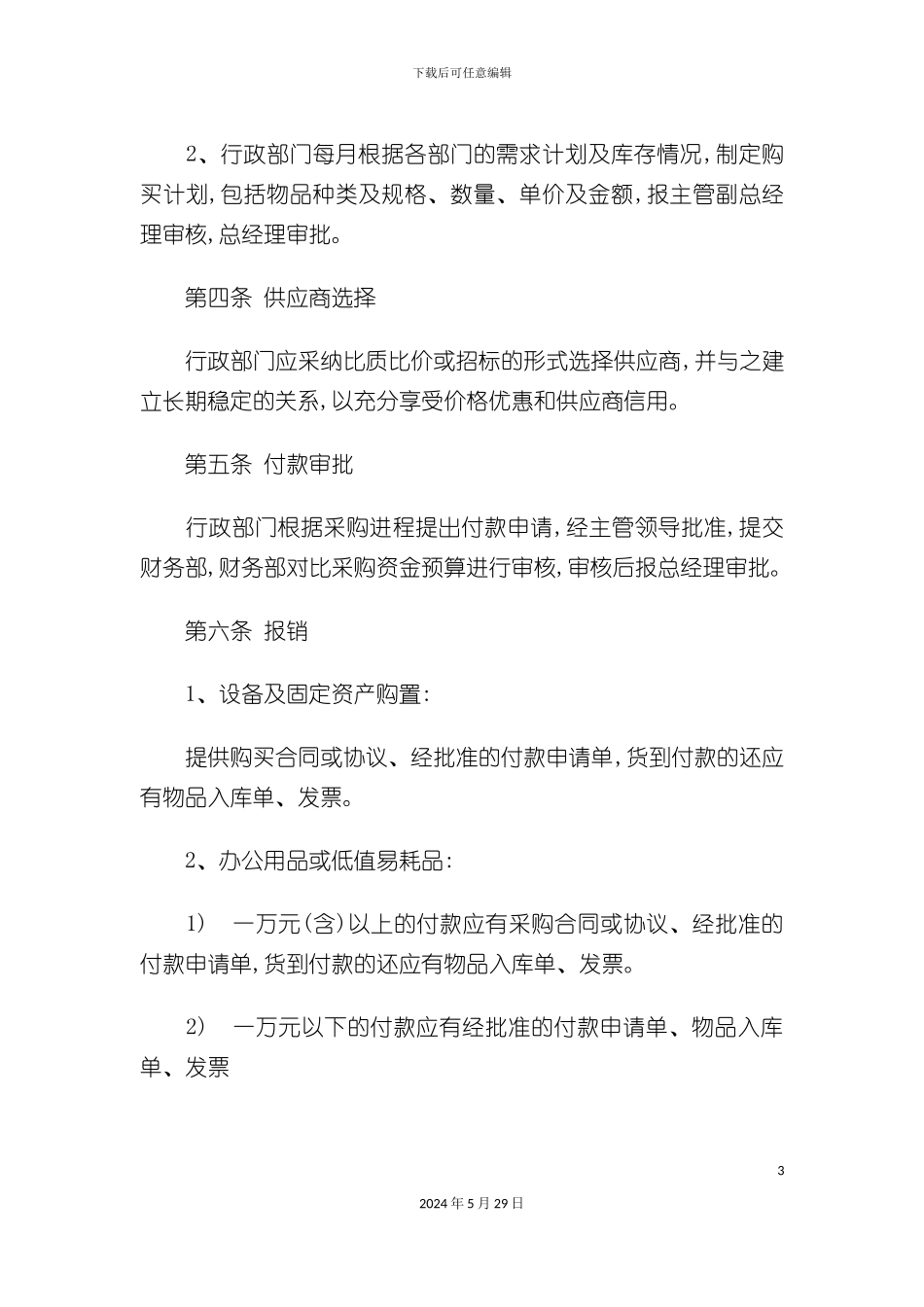 企业固定资产采购管理制度_第3页