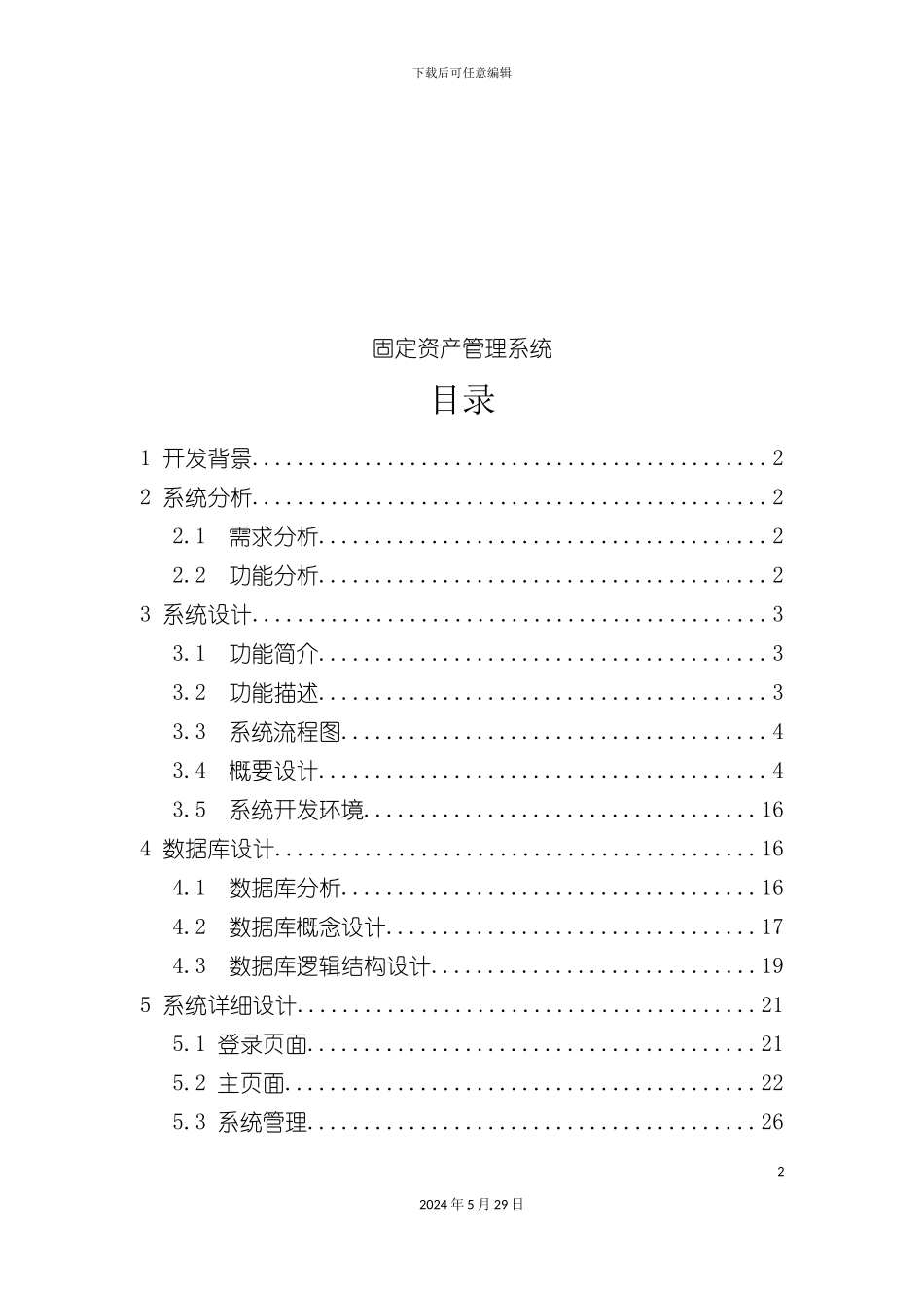 企业固定资产管理系统研讨_第2页