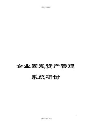 企业固定资产管理系统研讨