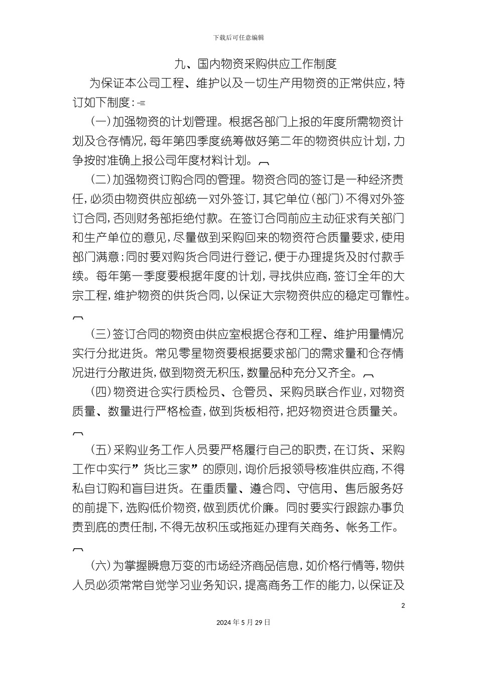 企业国内物资采购供应工作制度_第2页