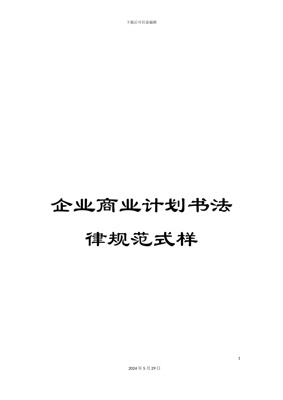 企业商业计划书规范式样_第1页