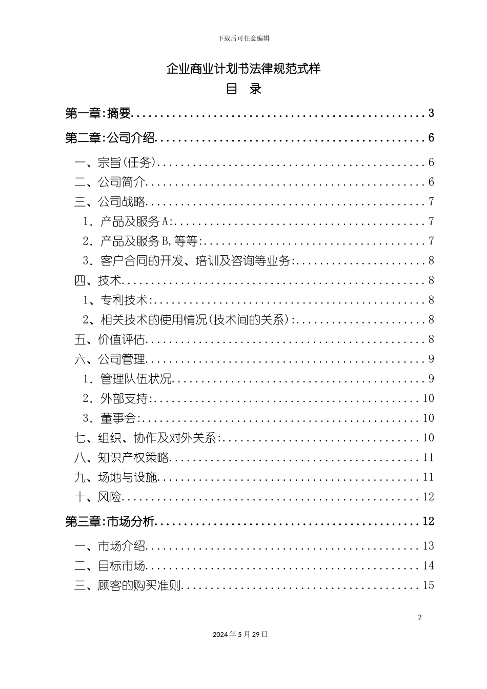 企业商业计划书规范式样_第2页