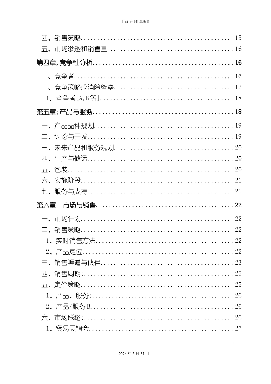 企业商业计划书规范式样_第3页