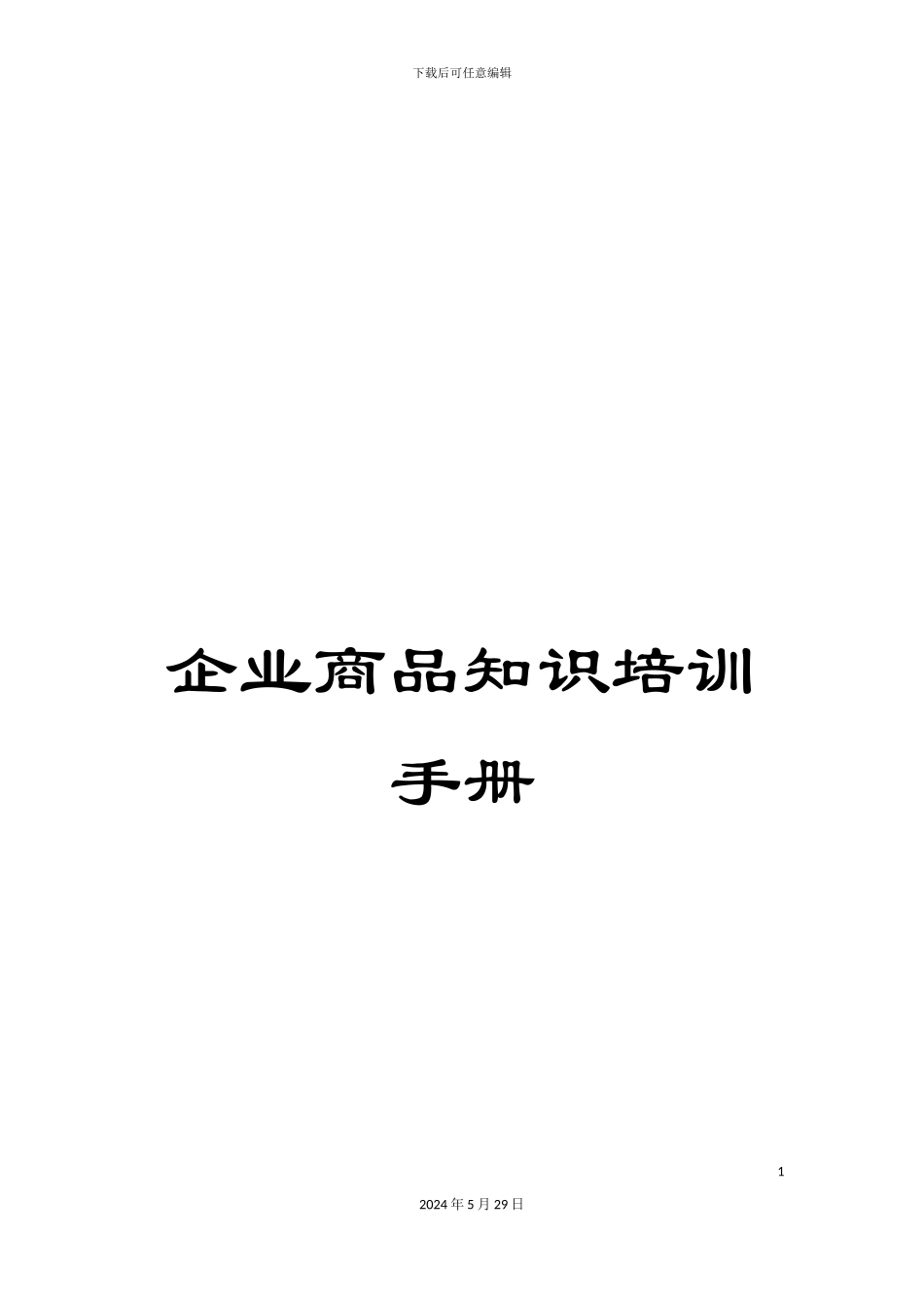 企业商品知识培训手册_第1页