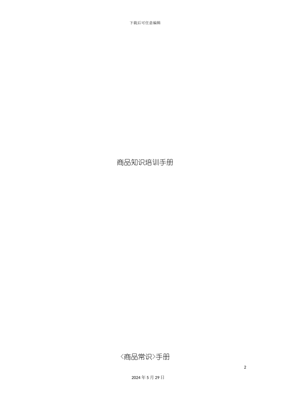 企业商品知识培训手册_第2页