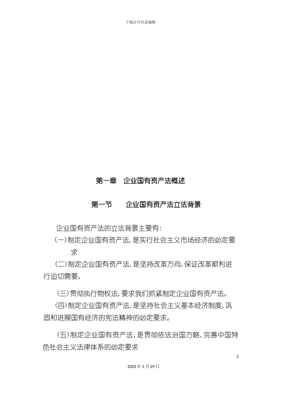 企业国有资产法的体系结构与内容_第2页