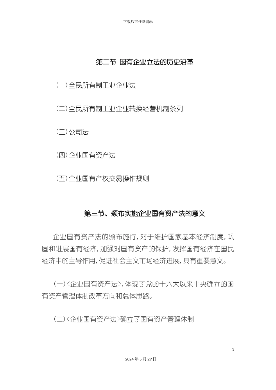 企业国有资产法的体系结构与内容_第3页