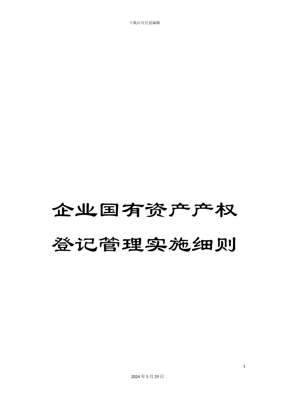 企业国有资产产权登记管理实施细则_第1页
