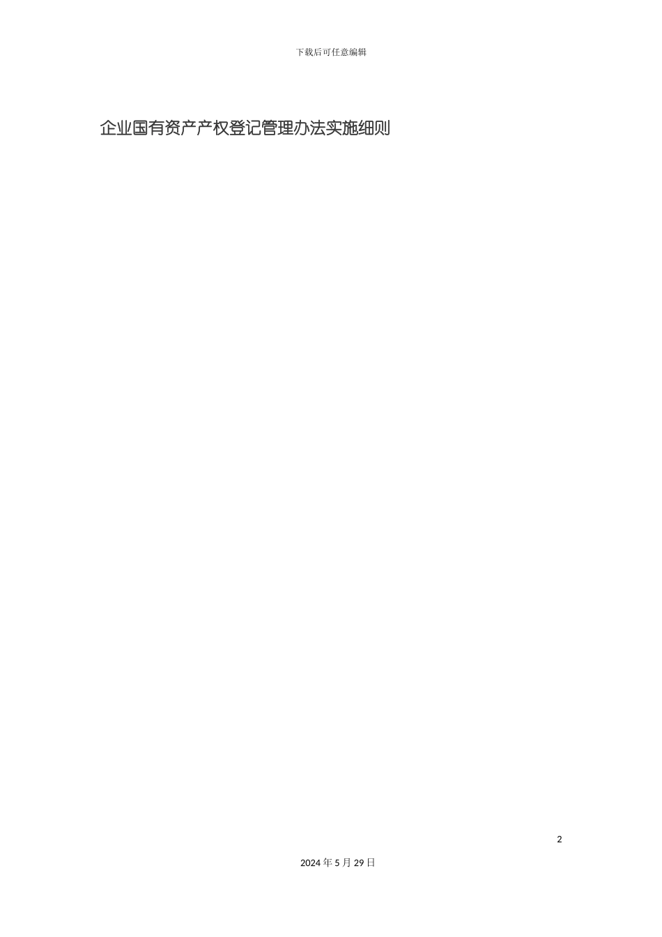 企业国有资产产权登记管理实施细则_第2页
