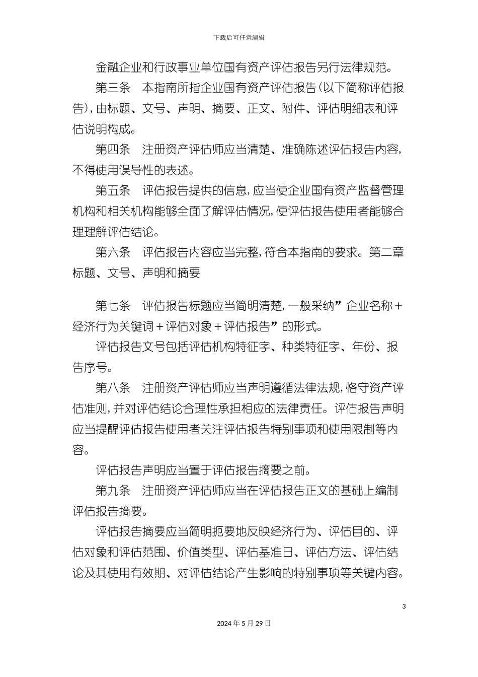 企业国有资产评估报告指导书_第3页