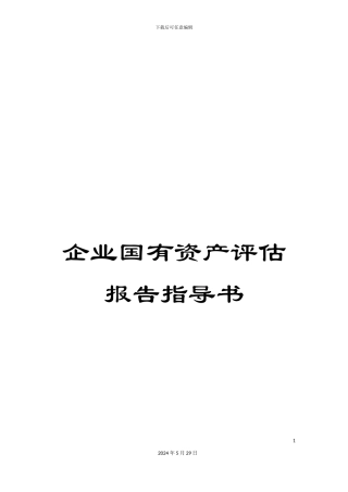 企业国有资产评估报告指导书