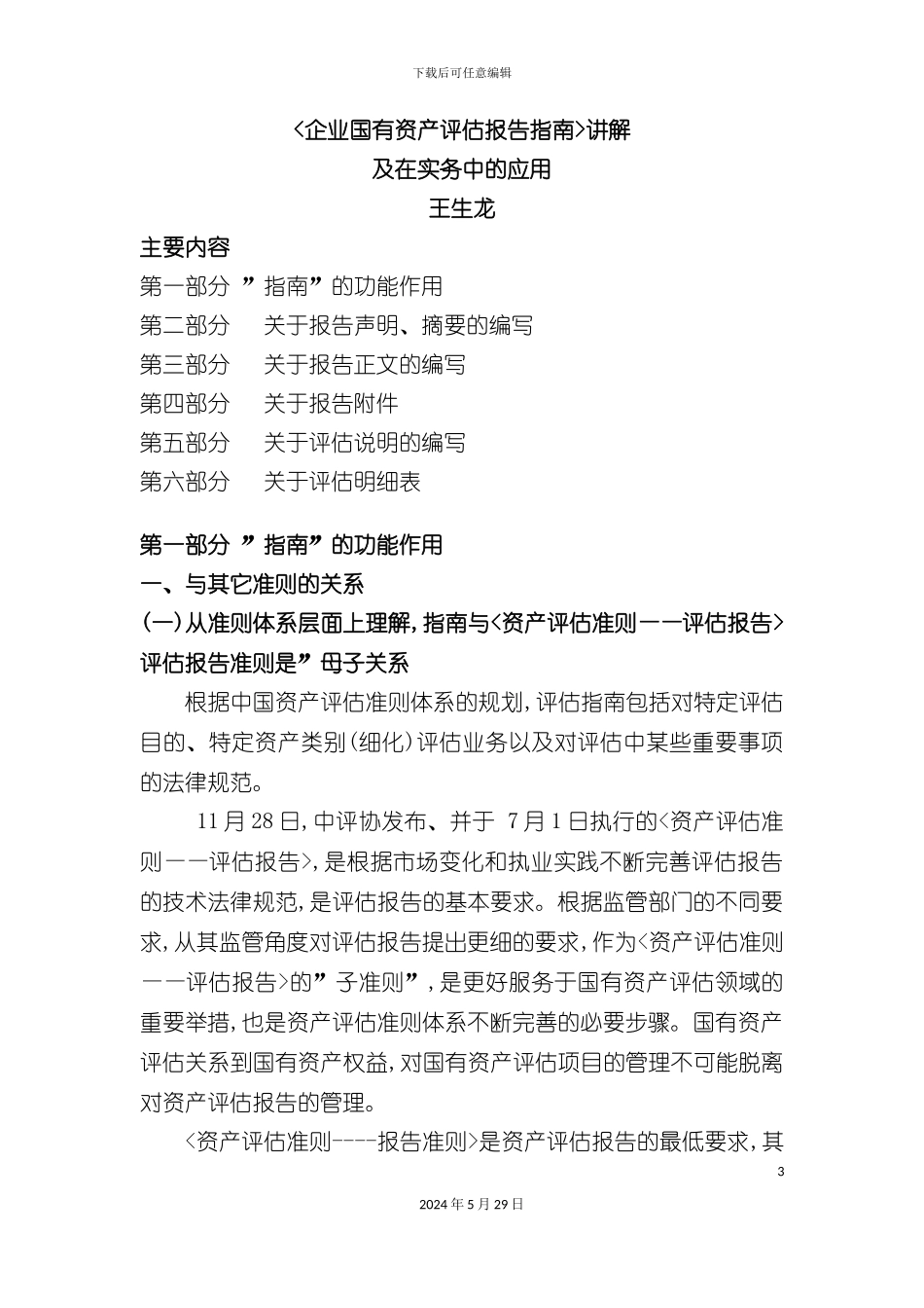 企业国有资产评估报告指南讲解及在实务中的应用_第3页