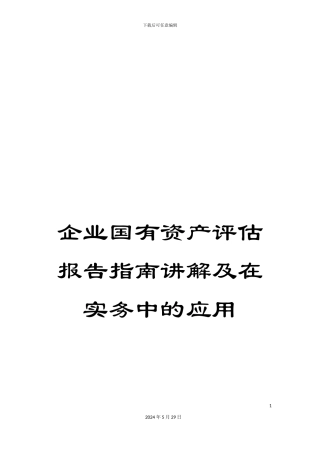 企业国有资产评估报告指南讲解及在实务中的应用