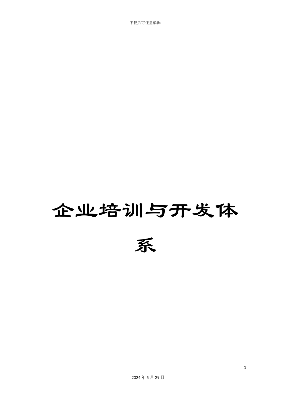 企业培训与开发体系_第1页
