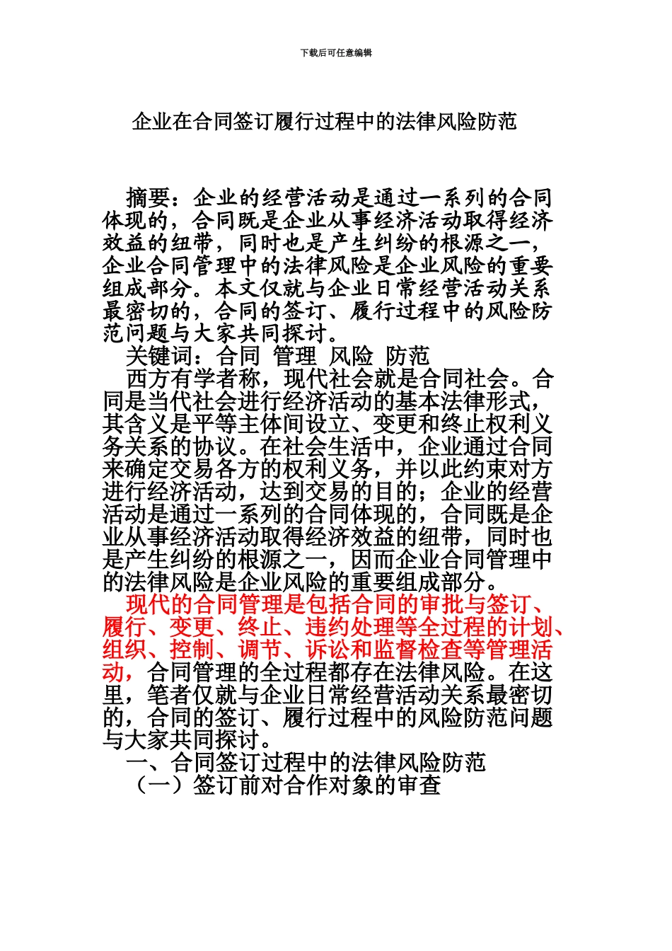 企业在在合同签订履行过程中的法律风险防范_第2页