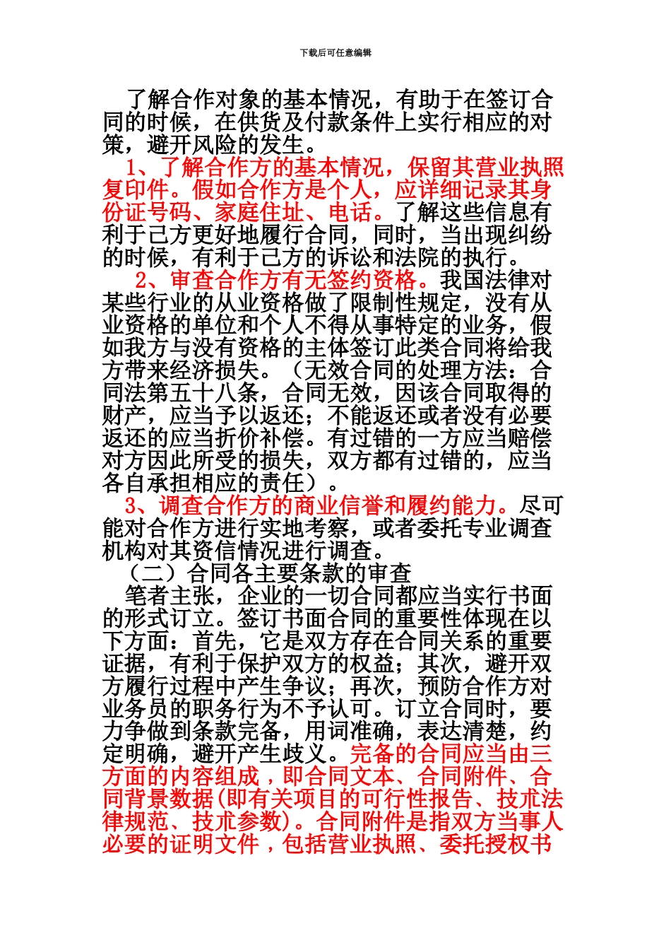 企业在在合同签订履行过程中的法律风险防范_第3页