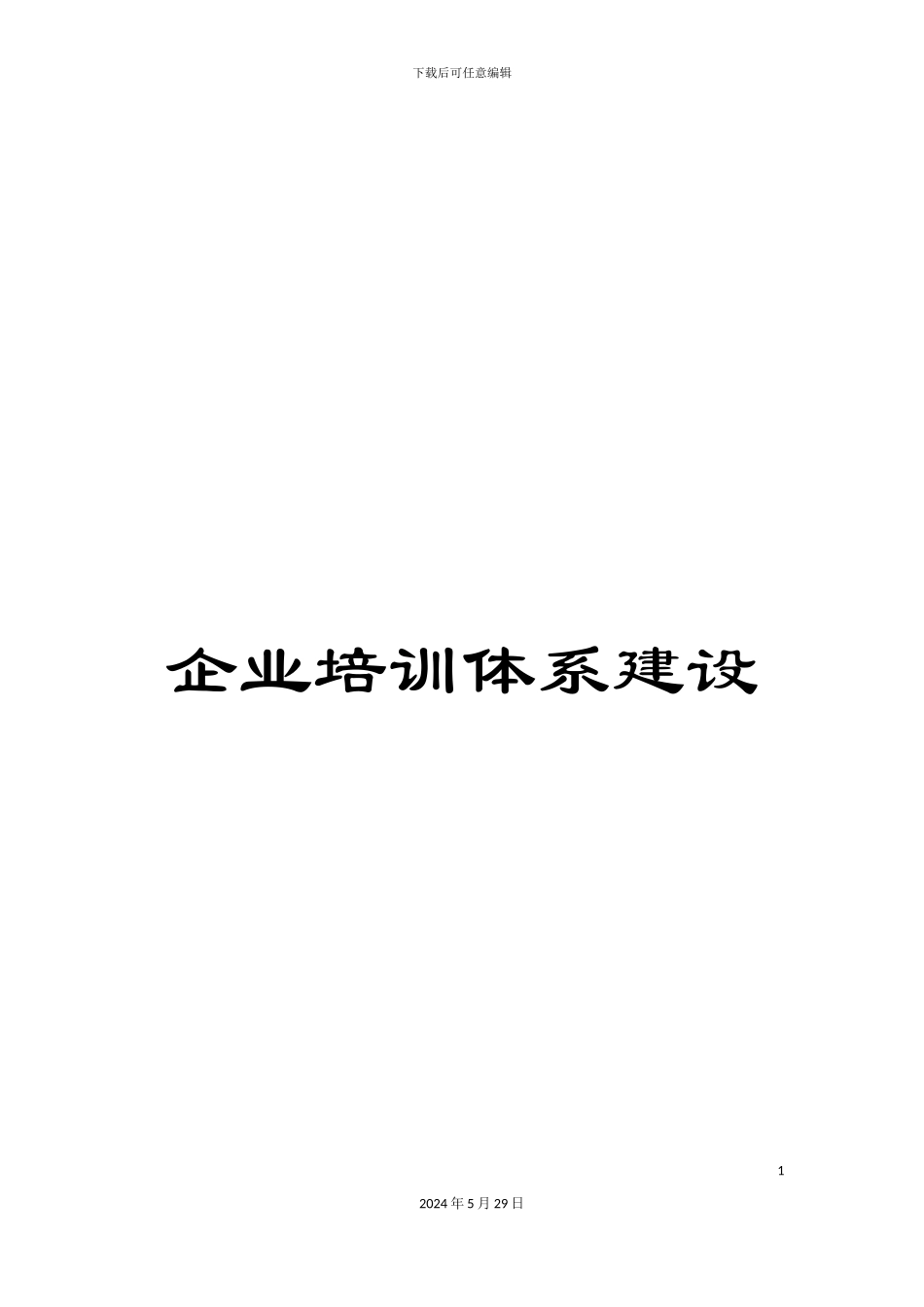 企业培训体系建设_第1页