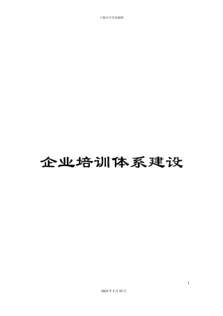 企业培训体系建设