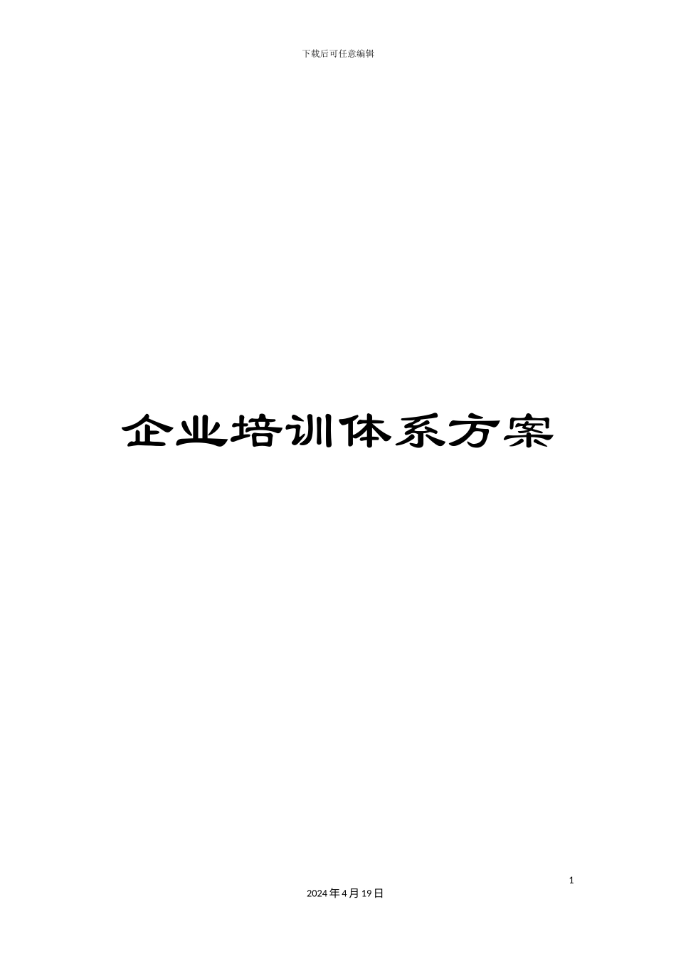 企业培训体系方案_第1页