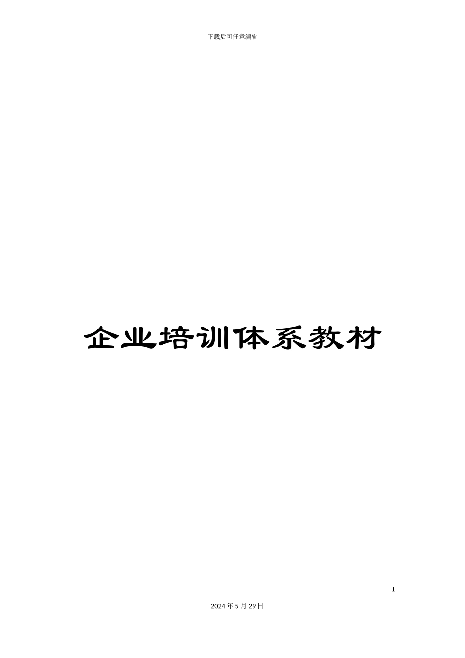 企业培训体系教材_第1页