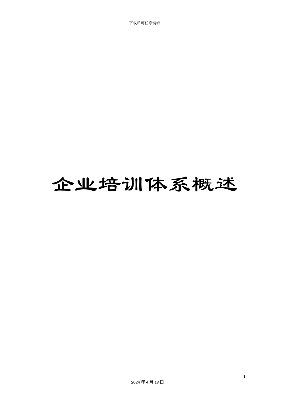 企业培训体系概述_第1页