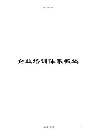 企业培训体系概述