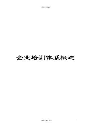 企业培训体系概述