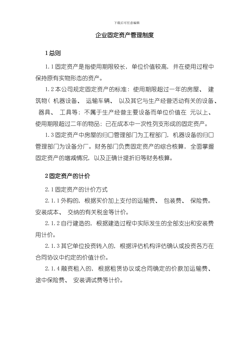 企业固定资产管理制度模板_第1页
